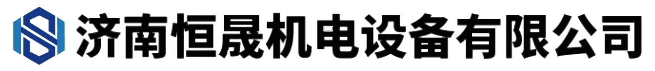 济南恒晟机电设备有限公司